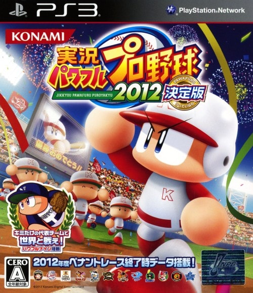 実況パワフルプロ野球2012 決定版