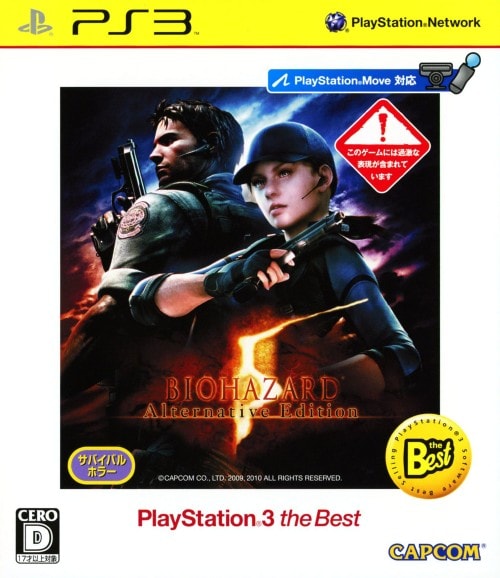 バイオハザード５　オルタナティブエディション　ＰｌａｙＳｔａｔｉｏｎ３　ｔｈｅ　Ｂｅｓｔ