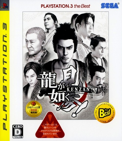 龍が如く 見参！ PlayStation3 the Best