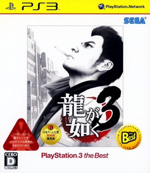 龍が如く3 PlayStation3 the Best