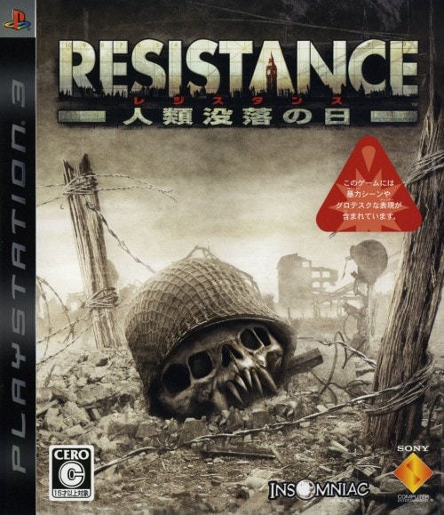 RESISTANCE ～人類没落の日～