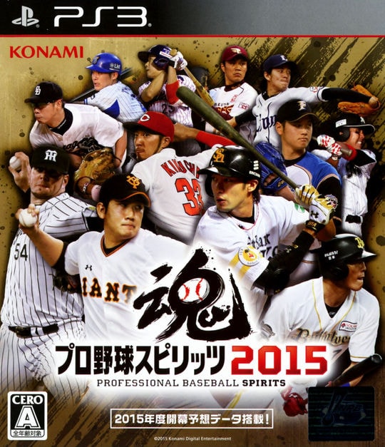 プロ野球スピリッツ2015