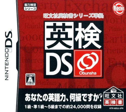英検DS ～旺文社英検書シリーズ準拠～