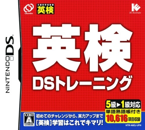 英検DSトレーニング