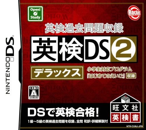 英検過去問題収録 英検DS2 デラックス