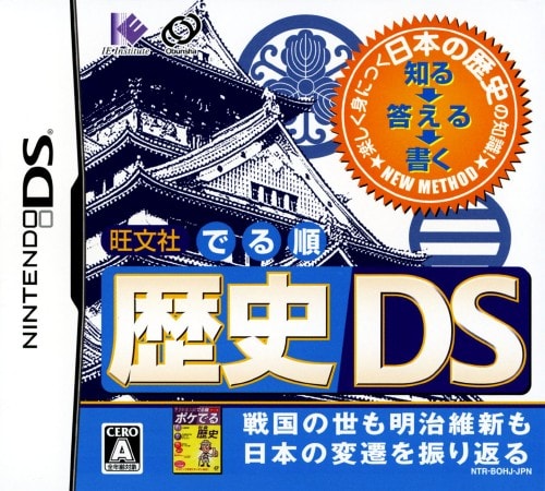 旺文社 でる順 歴史DS