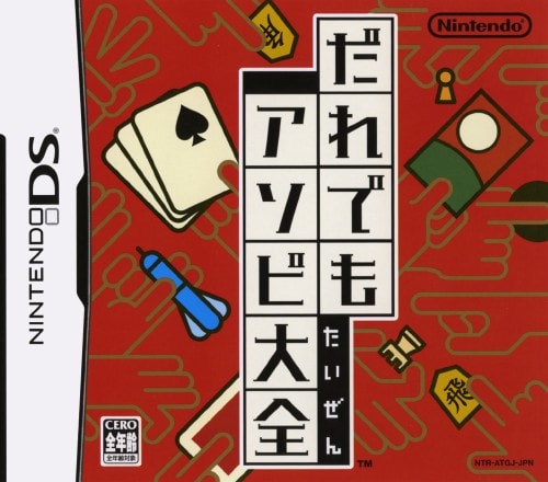 だれでもアソビ大全