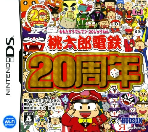 桃太郎電鉄20周年