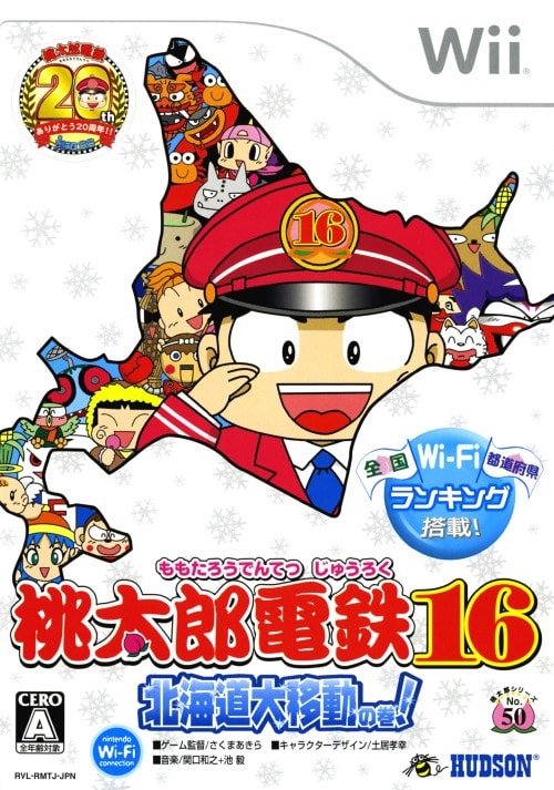 桃太郎電鉄16 北海道大移動の巻！