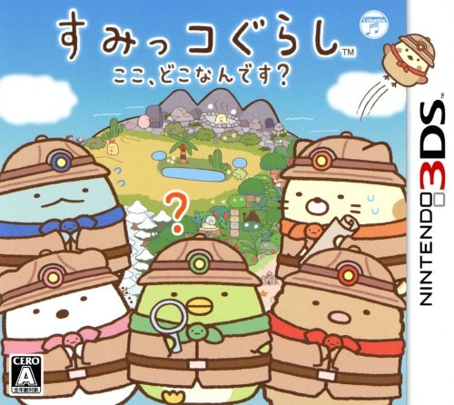 すみっコぐらし ここ、どこなんです？