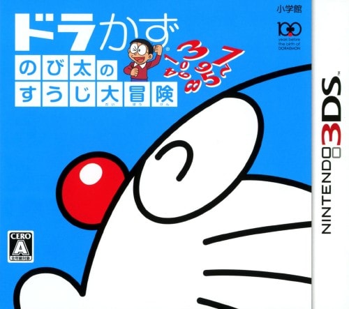 ドラかず のび太のすうじ大冒険