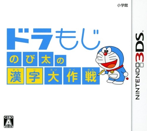 ドラもじ のび太の漢字大作戦