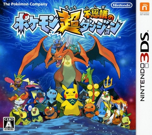 ポケモン超不思議のダンジョン