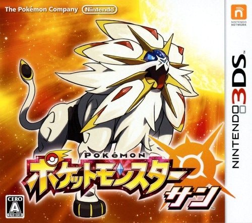 ポケットモンスター サン