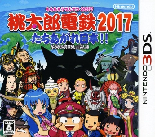 桃太郎電鉄2017 たちあがれ日本！！