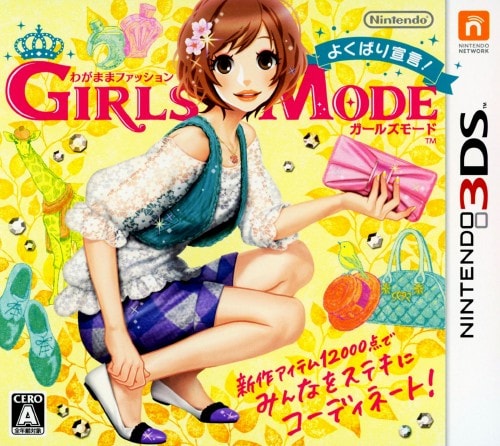 わがままファッション　ガールズモード　よくばり宣言！