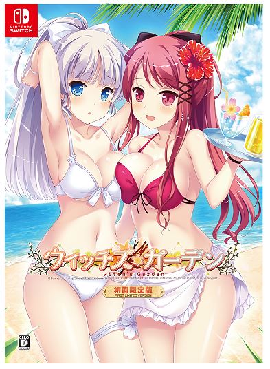 ウィッチズガーデン 初回限定版 （限定版）