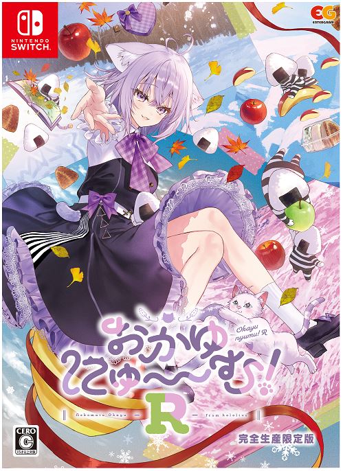 おかゆにゅ～～む！Ｒ　完全生産限定版　（限定版）