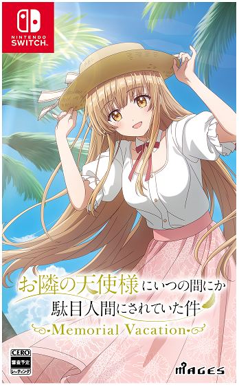 お隣の天使様にいつの間にか駄目人間にされていた件　Ｍｅｍｏｒｉａｌ　Ｖａｃａｔｉｏｎ
