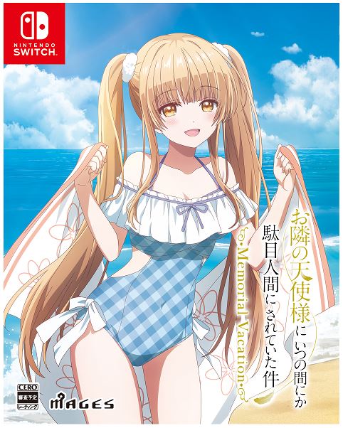 お隣の天使様にいつの間にか駄目人間にされていた件　Ｍｅｍｏｒｉａｌ　Ｖａｃａｔｉｏｎ　限定版　（限定版）