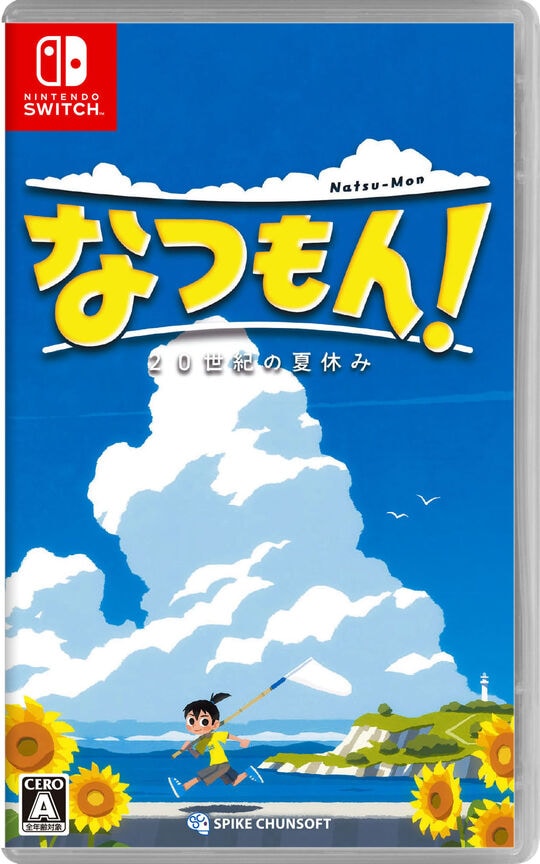 なつもん！ 20世紀の夏休み