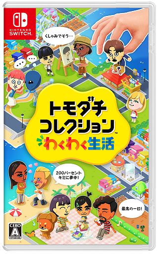 トモダチコレクション わくわく生活