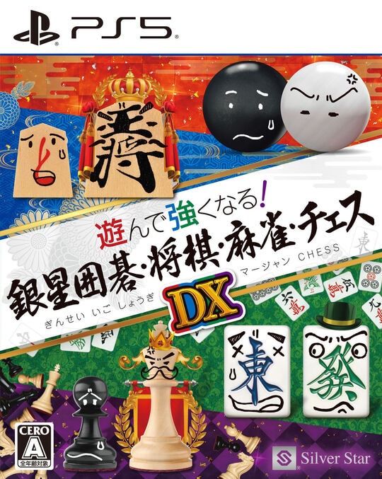 遊んで強くなる！銀星囲碁・将棋・麻雀・チェスＤＸ