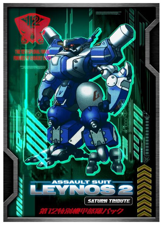 重装機兵レイノス２　サターントリビュート　第１２特別機甲部隊パック　（限定版）
