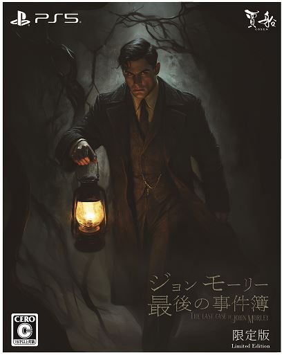 ジョンモーリー最後の事件簿限定版　（限定版）