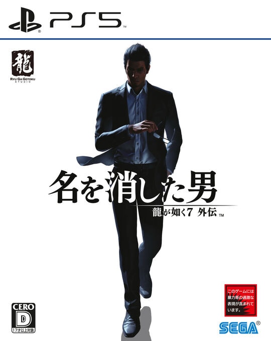 龍が如く7外伝 名を消した男