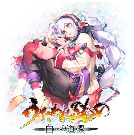 うたわれるもの 白への道標