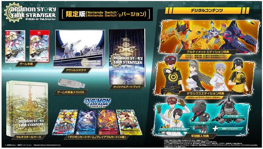 デジモンストーリー　タイムストレンジャー　限定版　（限定版）